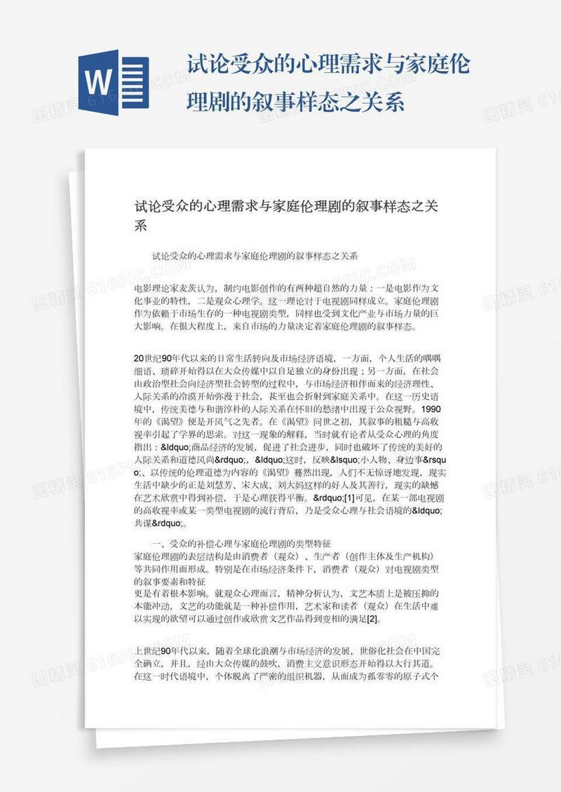 试论受众的心理需求与家庭伦理剧的叙事样态之关系