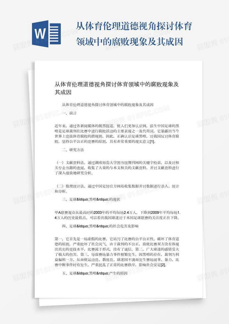 从体育伦理道德视角探讨体育领域中的腐败现象及其成因