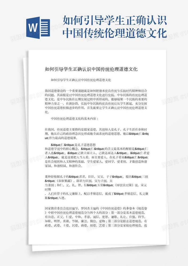 如何引导学生正确认识中国传统伦理道德文化