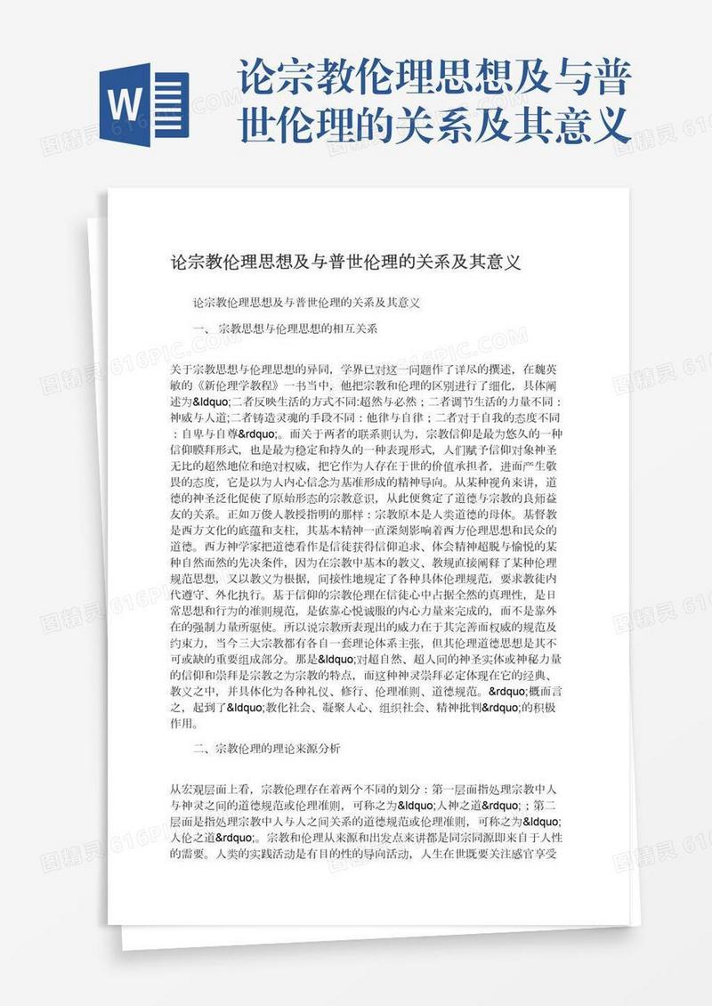 论宗教伦理思想及与普世伦理的关系及其意义