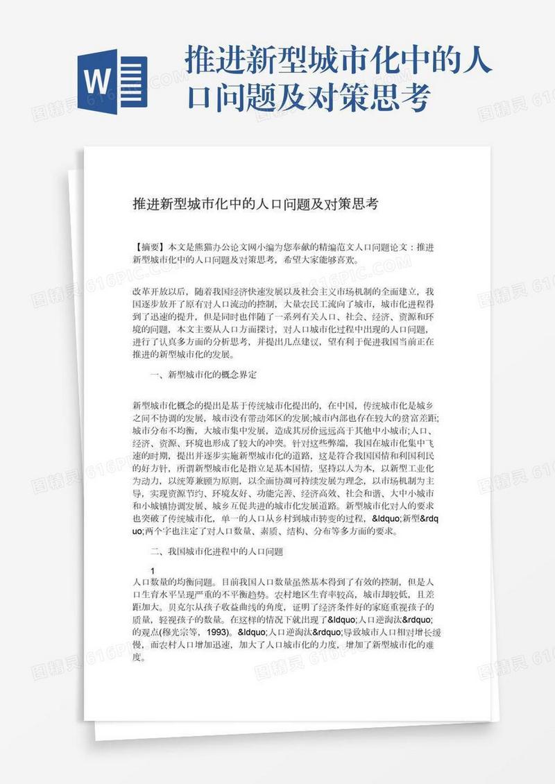 推进新型城市化中的人口问题及对策思考
