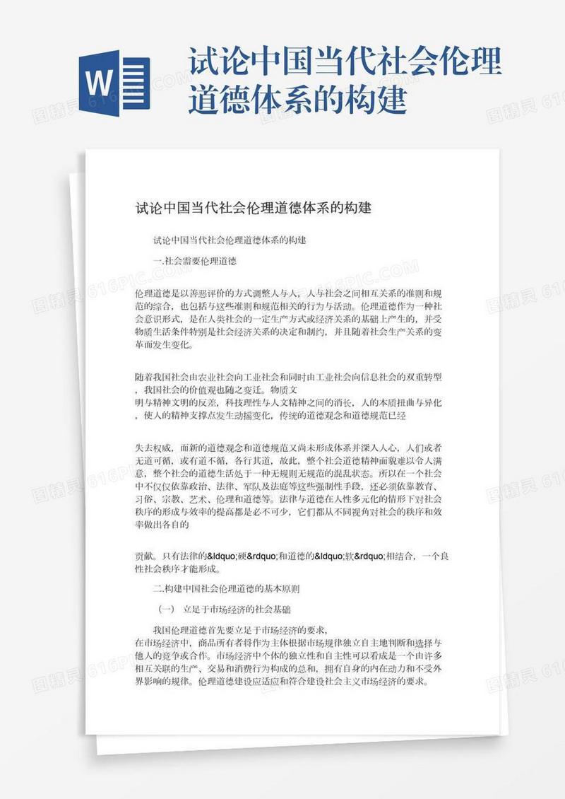 试论中国当代社会伦理道德体系的构建
