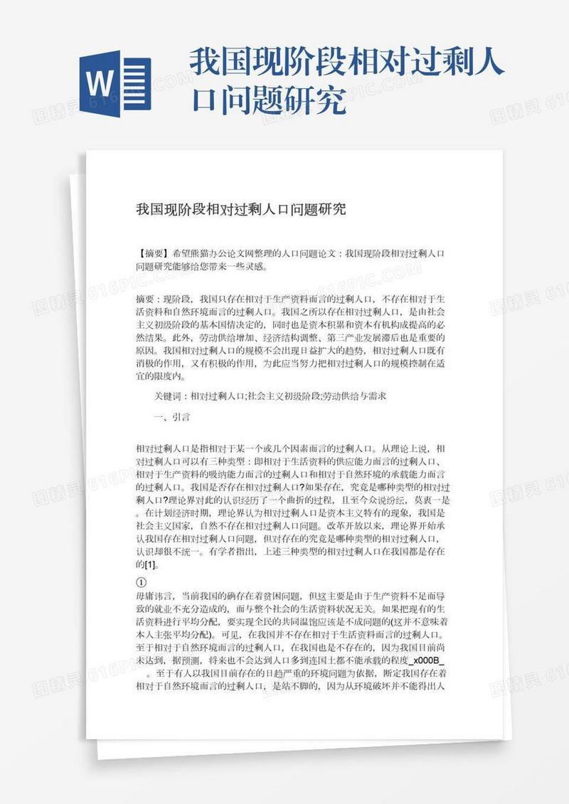 我国现阶段相对过剩人口问题研究