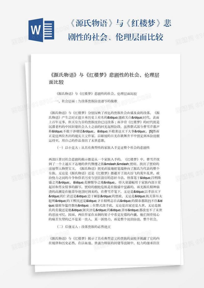 《源氏物语》与《红楼梦》悲剧性的社会、伦理层面比较