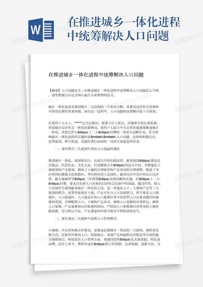 在推进城乡一体化进程中统筹解决人口问题