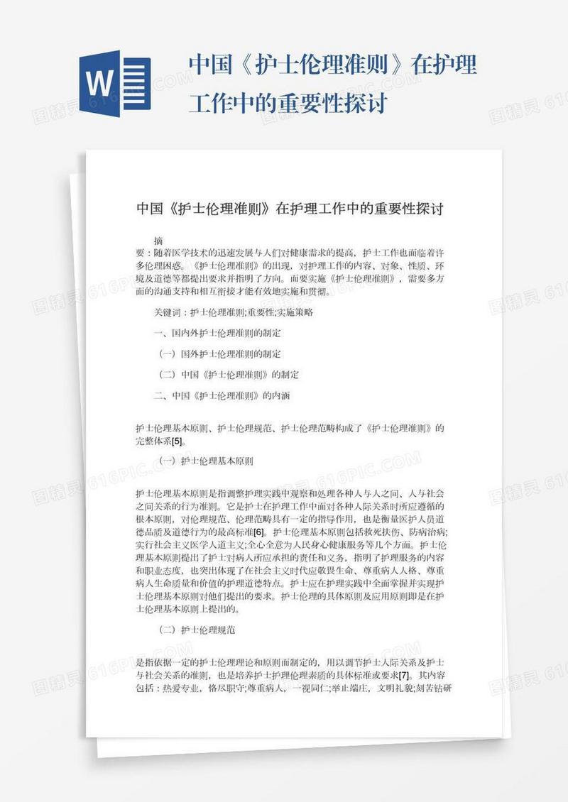 中国《护士伦理准则》在护理工作中的重要性探讨