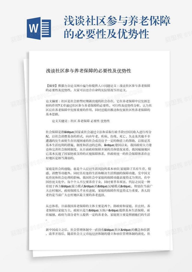 浅谈社区参与养老保障的必要性及优势性