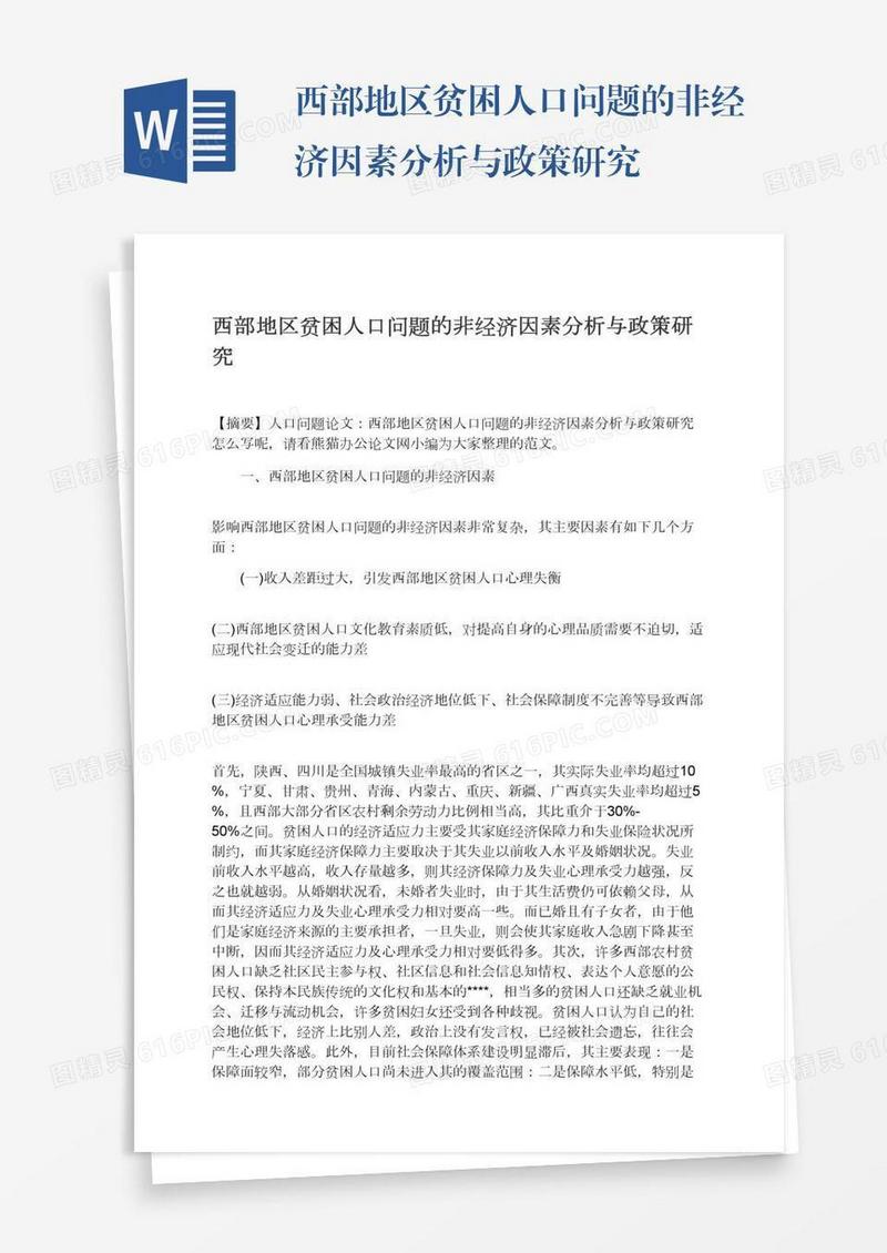西部地区贫困人口问题的非经济因素分析与政策研究