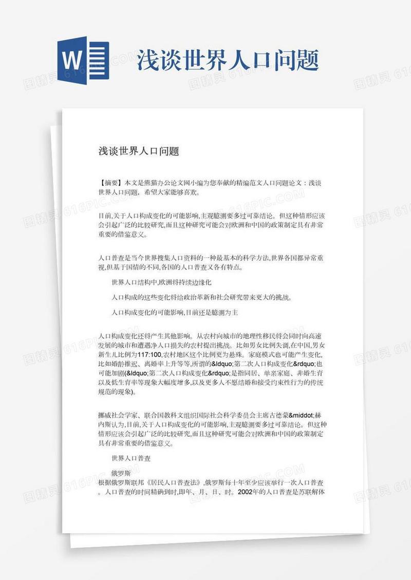 浅谈世界人口问题