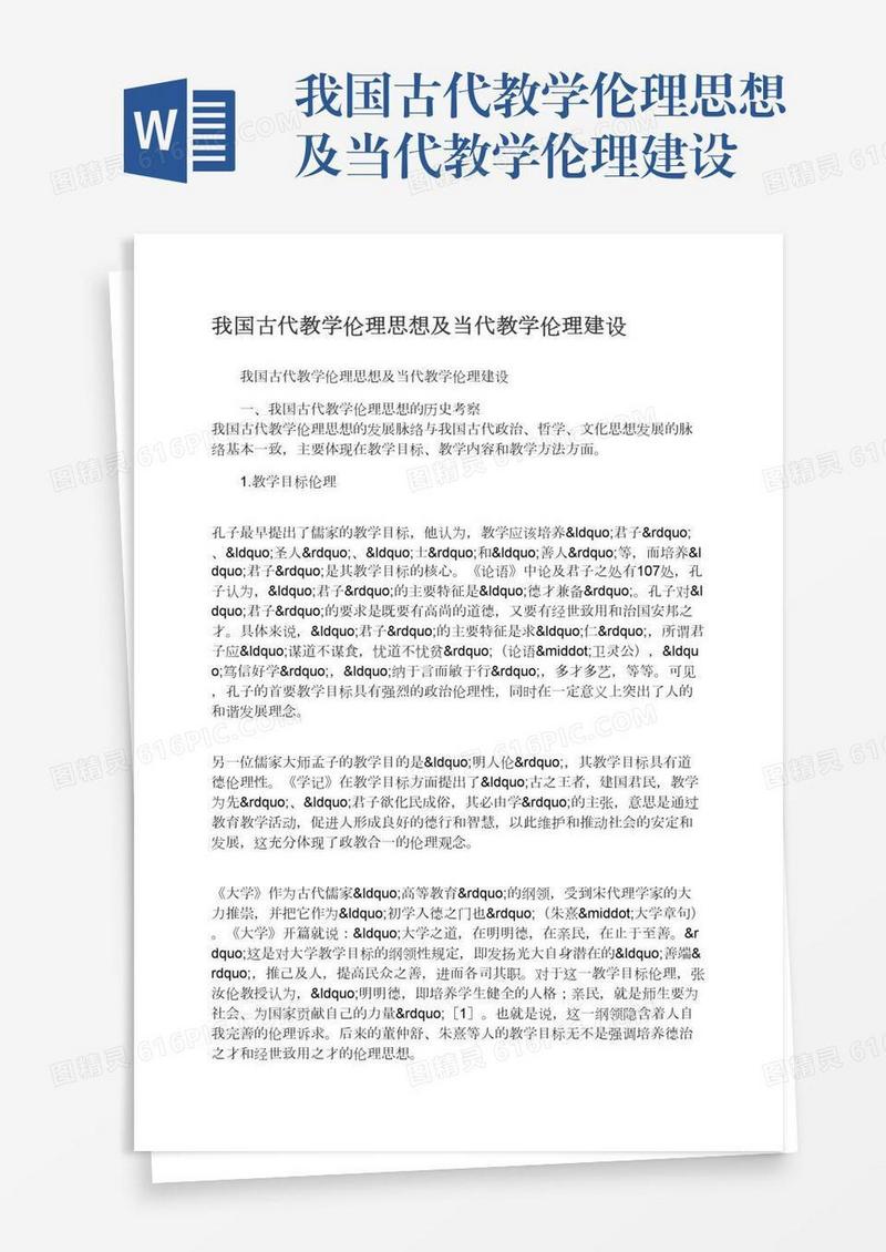 我国古代教学伦理思想及当代教学伦理建设