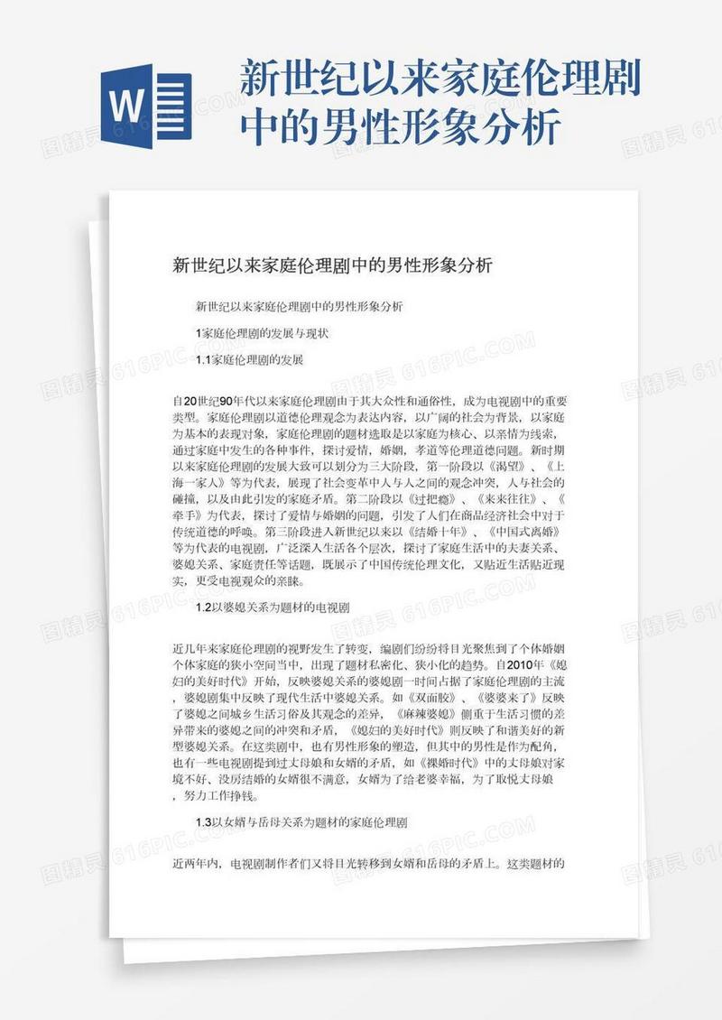 新世纪以来家庭伦理剧中的男性形象分析
