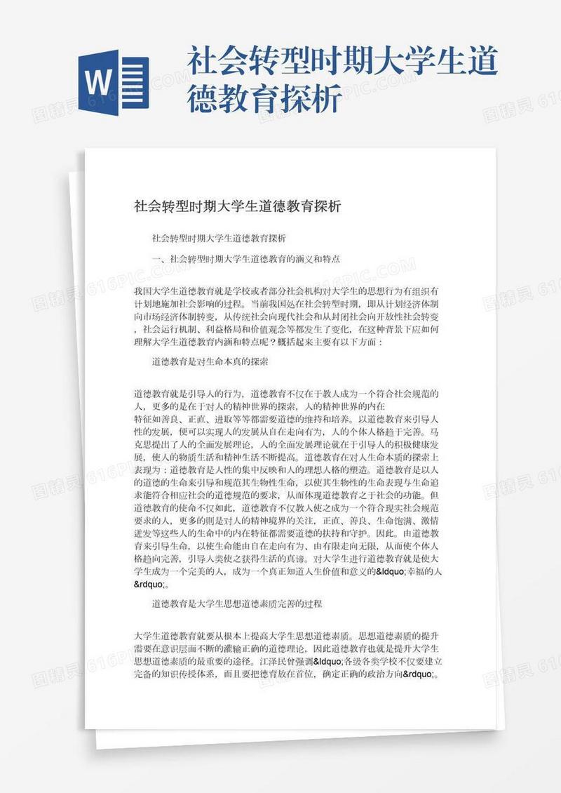 社会转型时期大学生道德教育探析