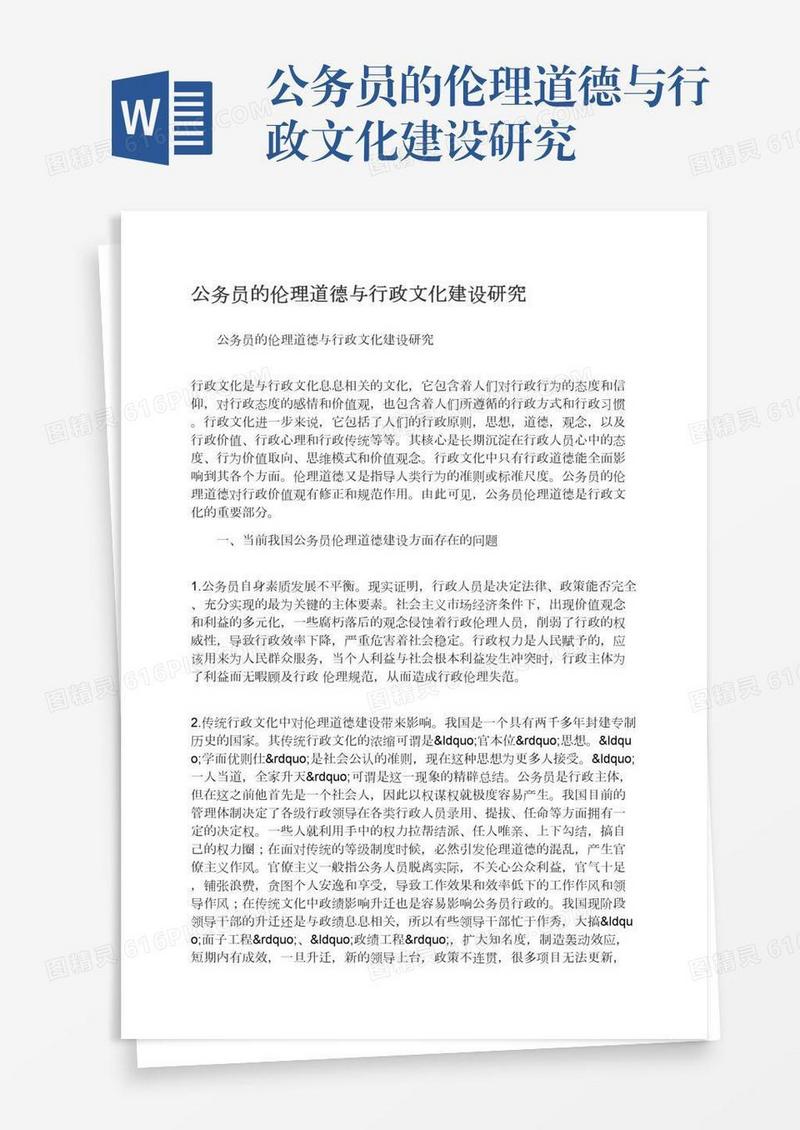 公务员的伦理道德与行政文化建设研究