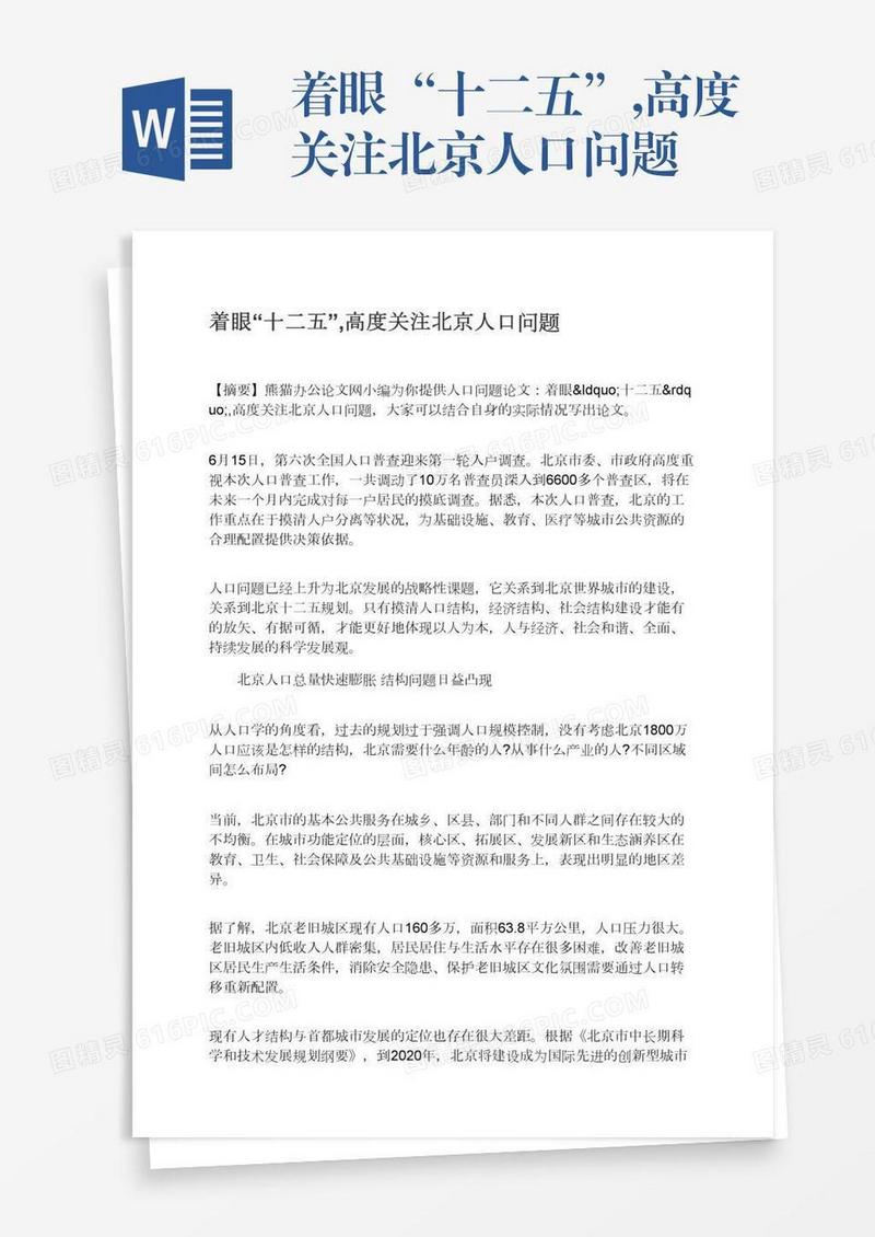 着眼“十二五”,高度关注北京人口问题