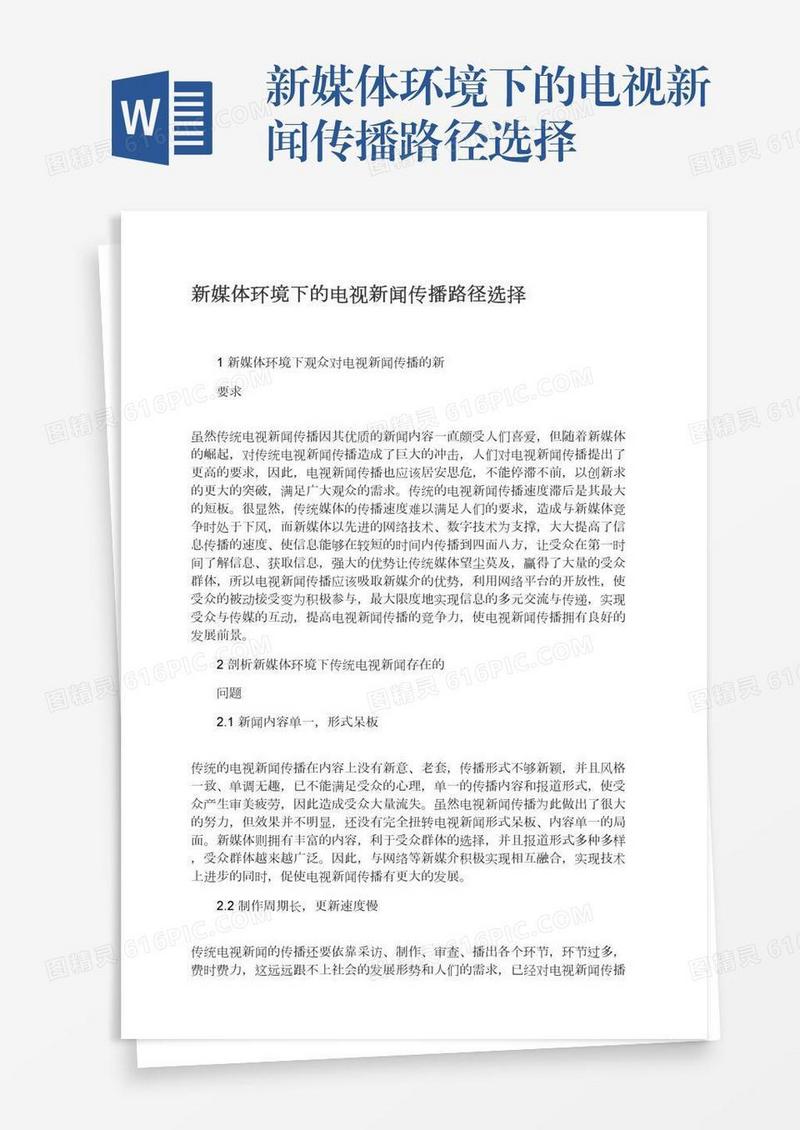 新媒体环境下的电视新闻传播路径选择