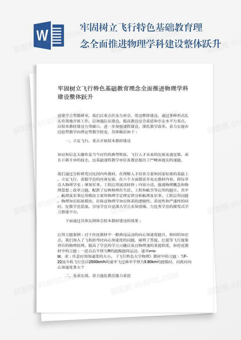 牢固树立飞行特色基础教育理念全面推进物理学科建设整体跃升