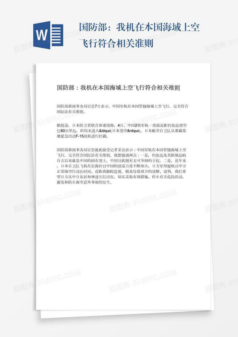 国防部：我机在本国海域上空飞行符合相关准则