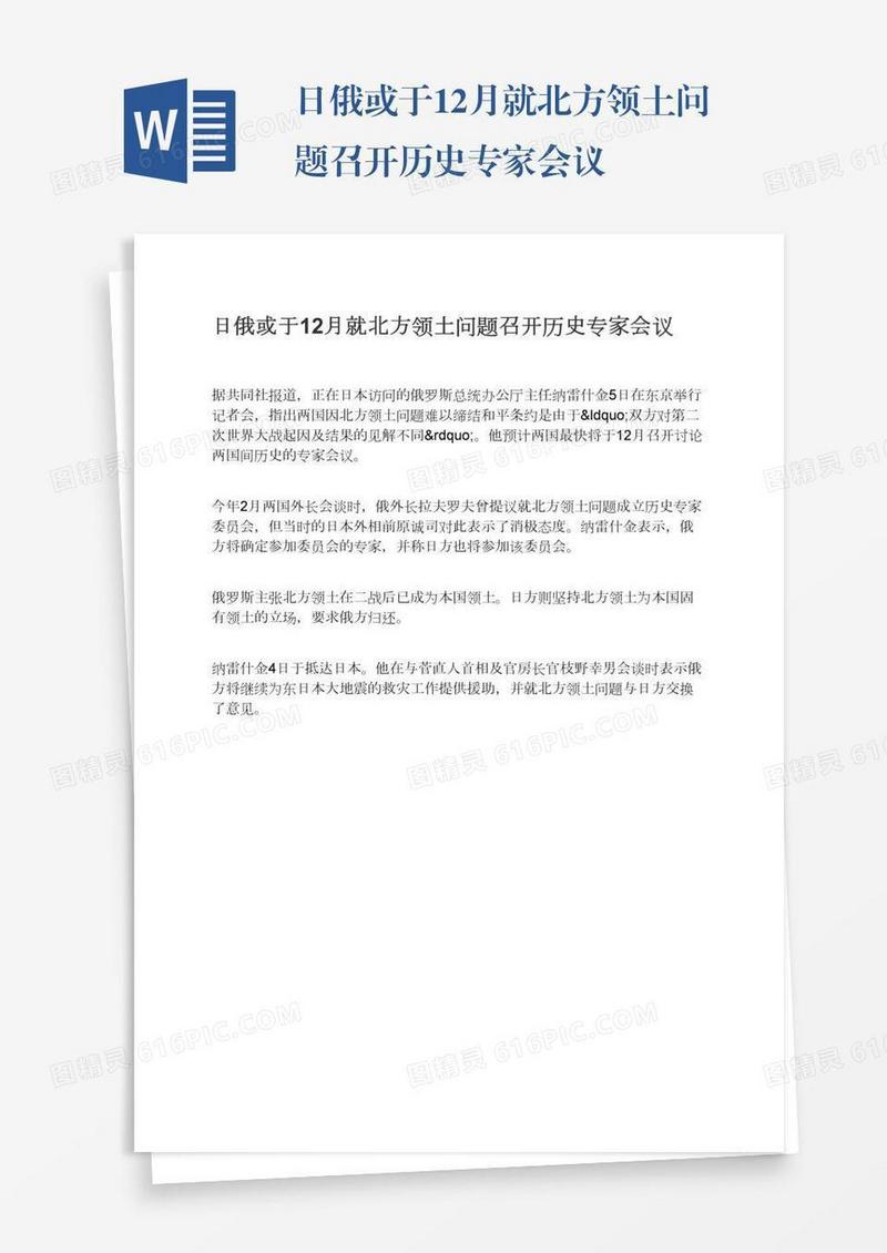 日俄或于12月就北方领土问题召开历史专家会议