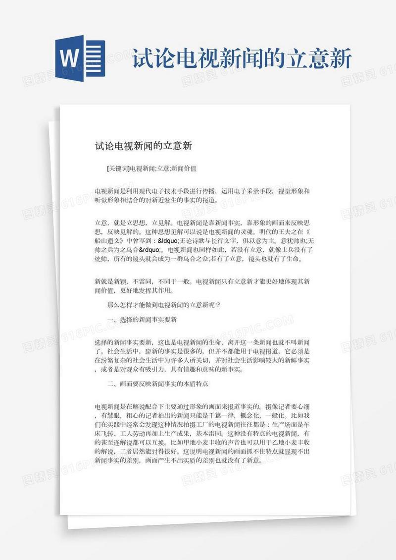 试论电视新闻的立意新
