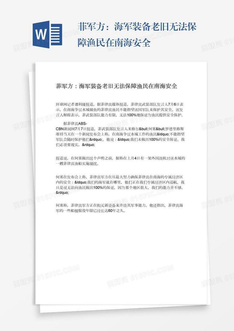 菲军方：海军装备老旧无法保障渔民在南海安全