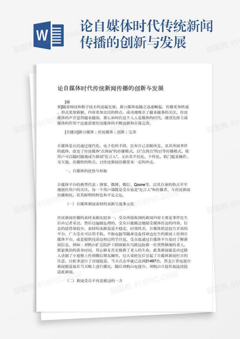 论自媒体时代传统新闻传播的创新与发展