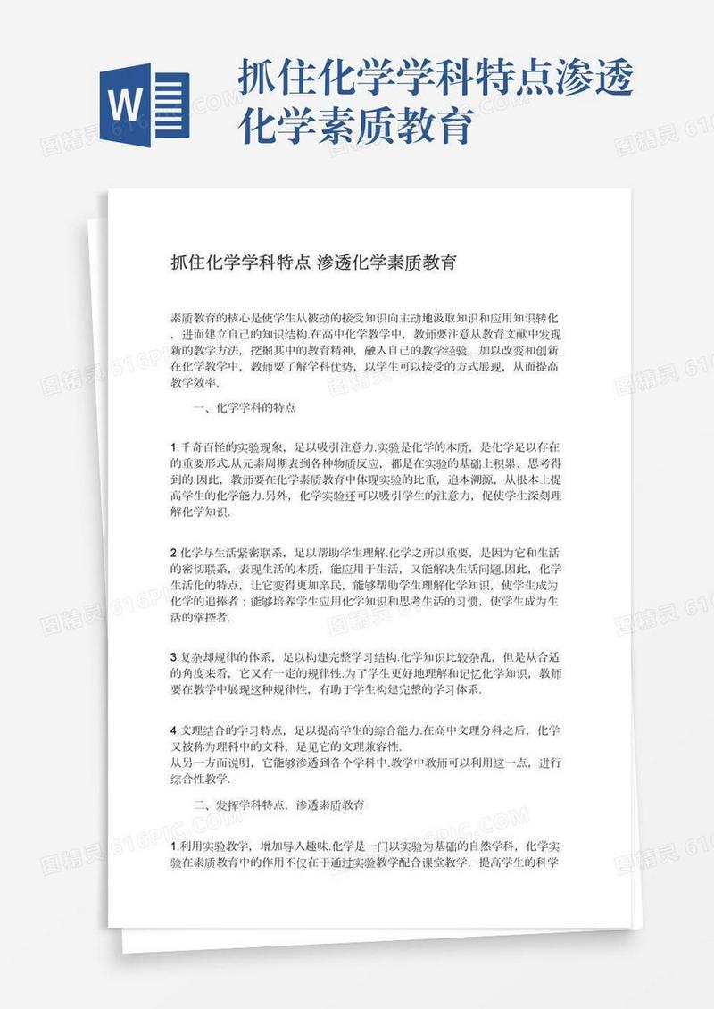 抓住化学学科特点渗透化学素质教育