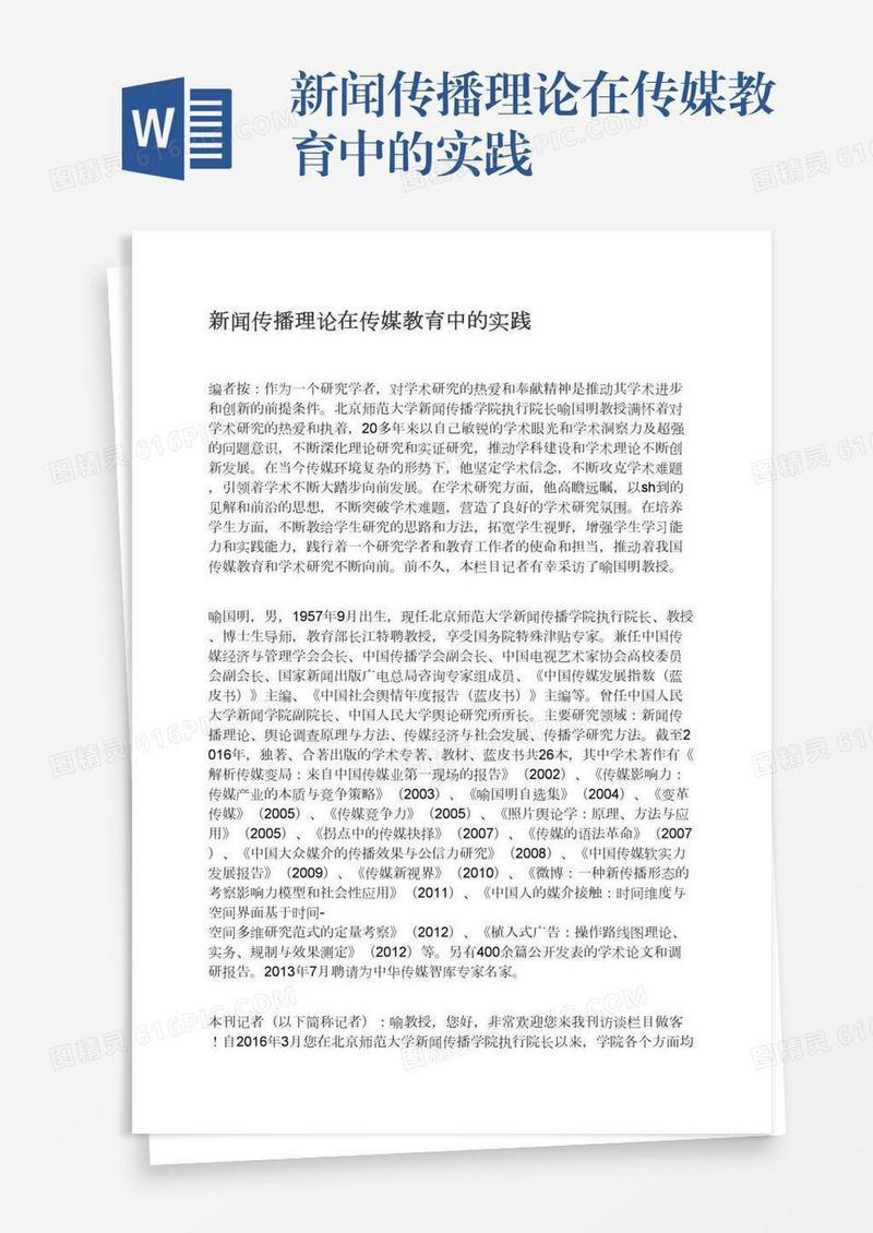 新闻传播理论在传媒教育中的实践