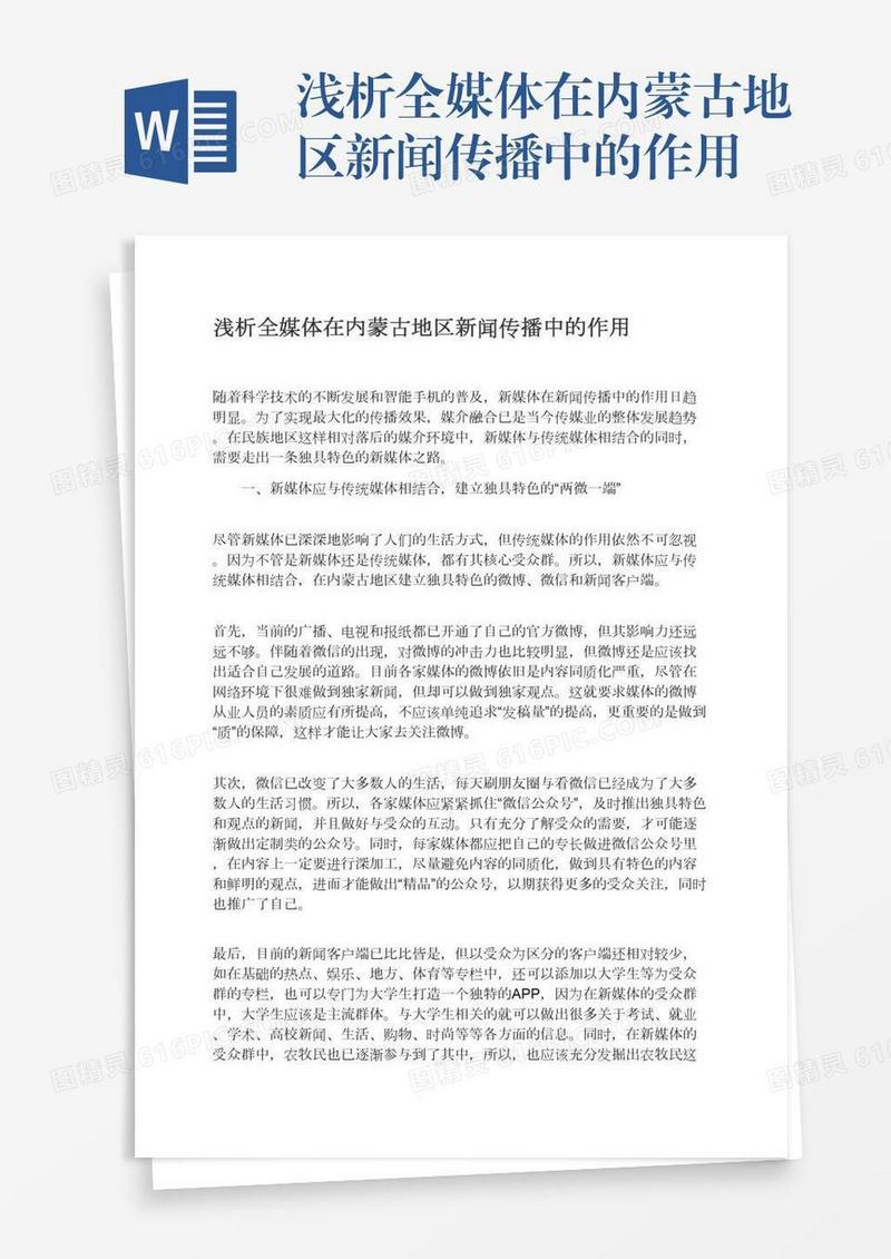 浅析全媒体在内蒙古地区新闻传播中的作用