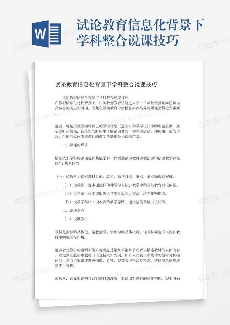 试论教育信息化背景下学科整合说课技巧