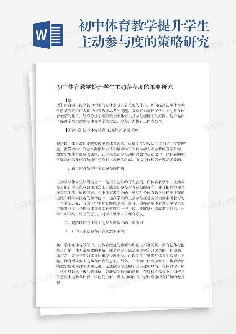 初中体育教学提升学生主动参与度的策略研究