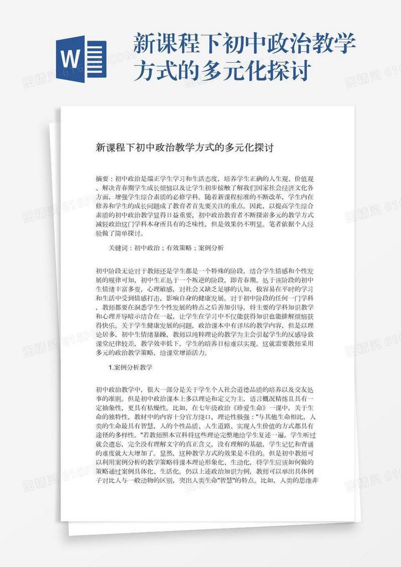 新课程下初中政治教学方式的多元化探讨