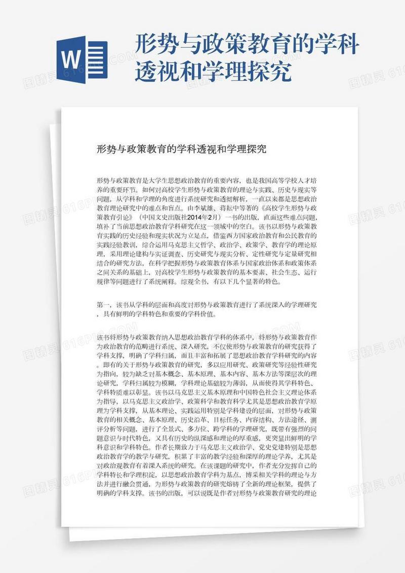 形势与政策教育的学科透视和学理探究