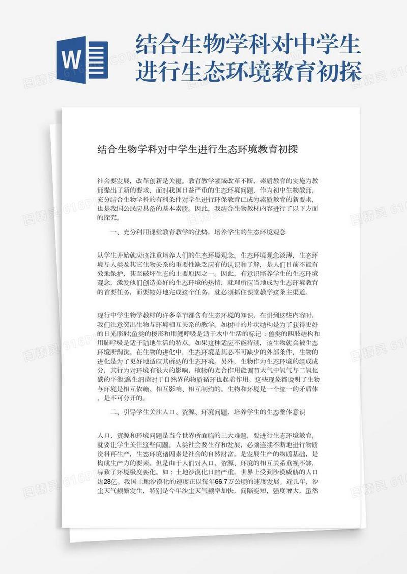 结合生物学科对中学生进行生态环境教育初探