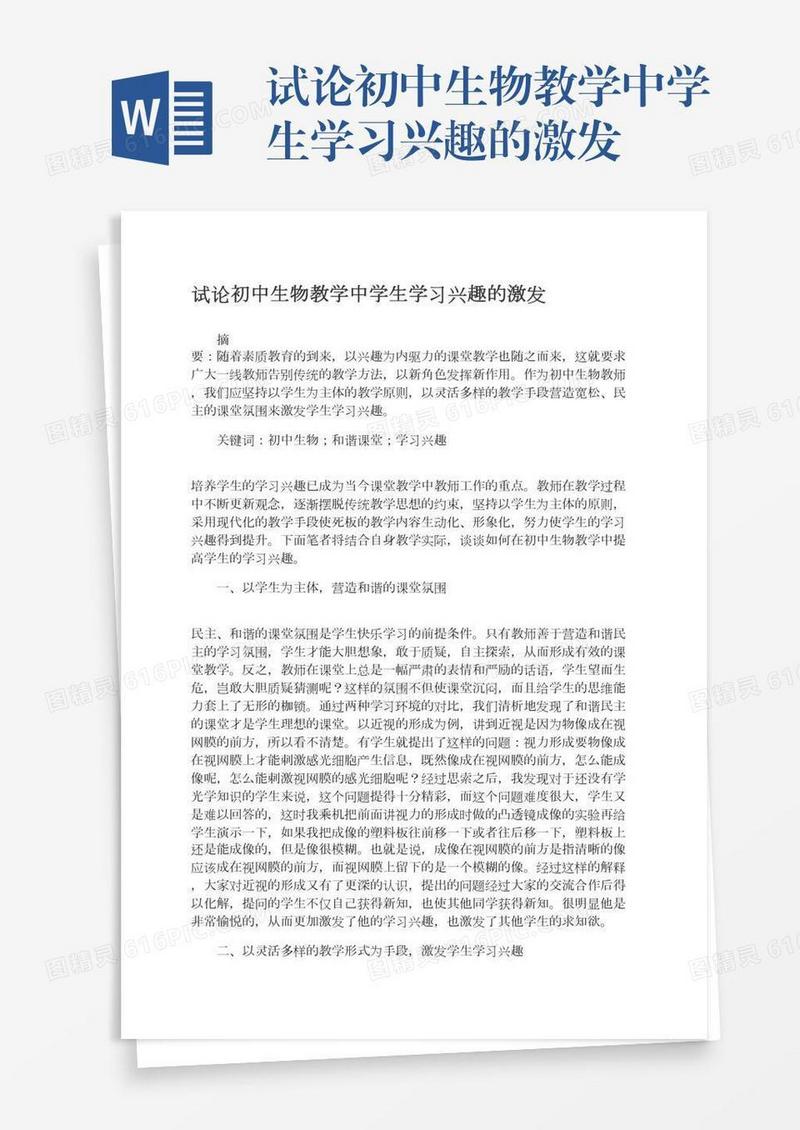 试论初中生物教学中学生学习兴趣的激发