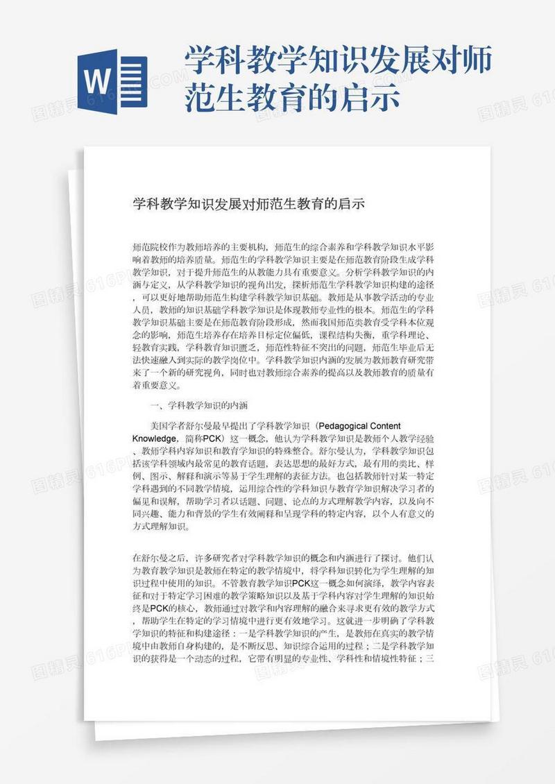 学科教学知识发展对师范生教育的启示