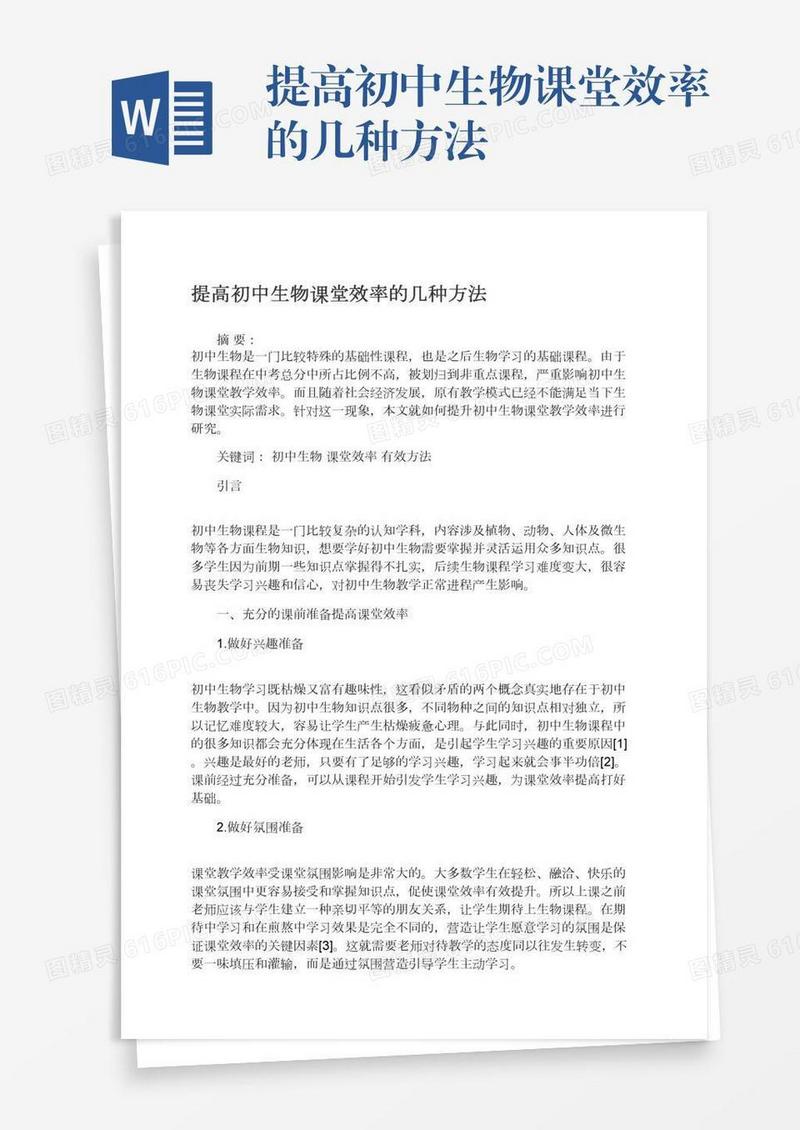 提高初中生物课堂效率的几种方法