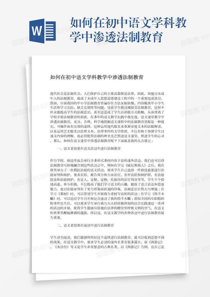 如何在初中语文学科教学中渗透法制教育