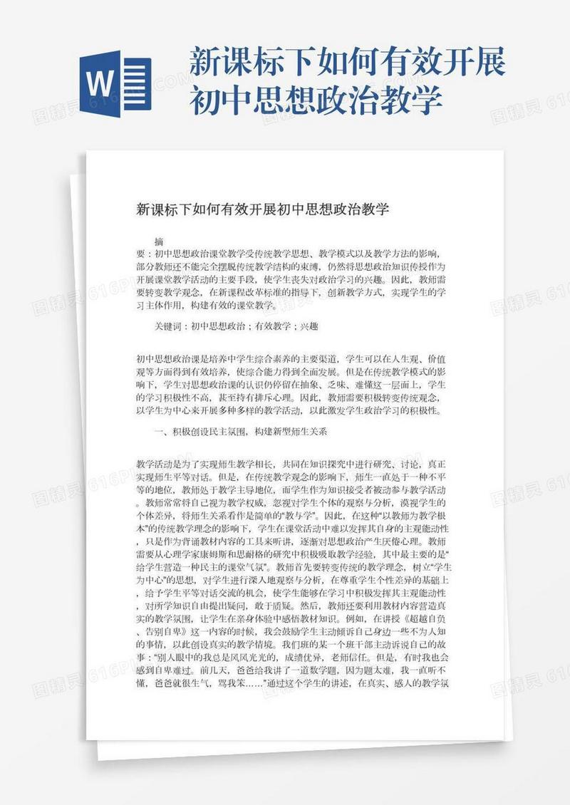 新课标下如何有效开展初中思想政治教学