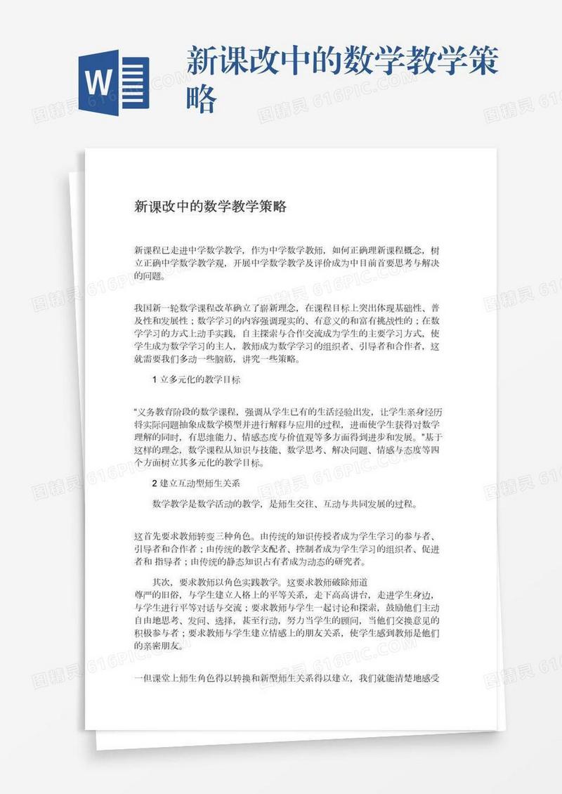 新课改中的数学教学策略