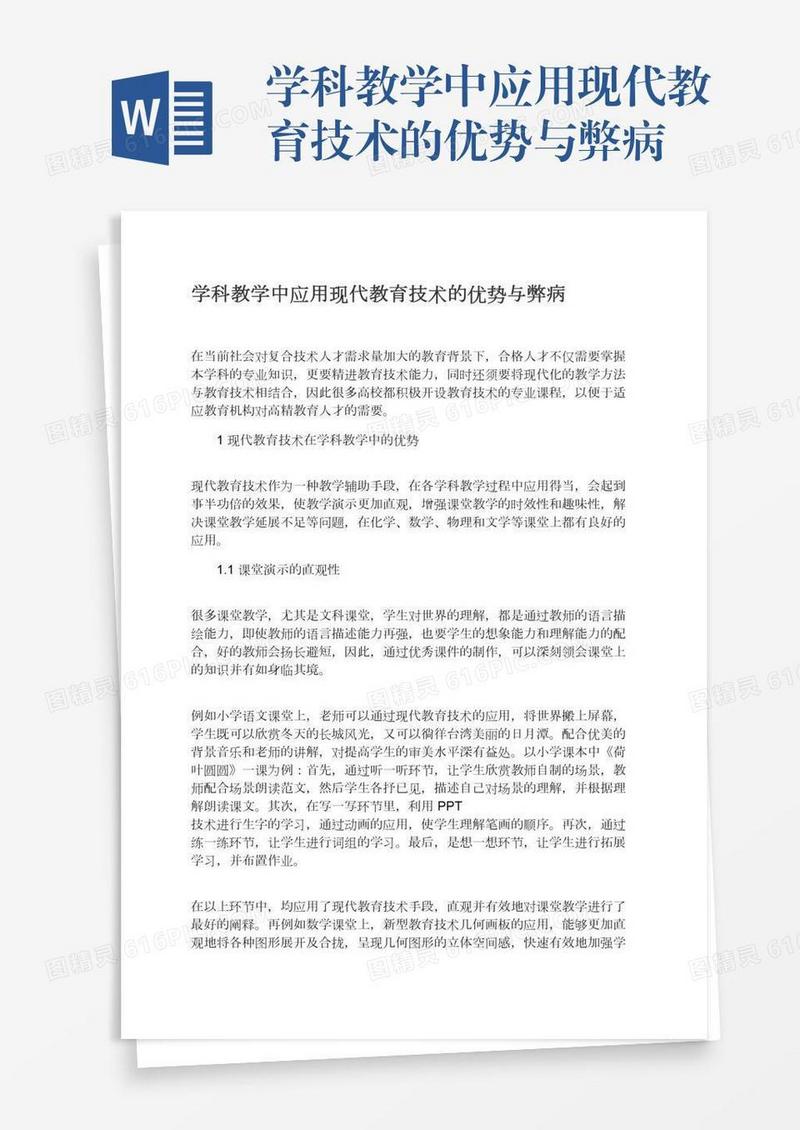 学科教学中应用现代教育技术的优势与弊病