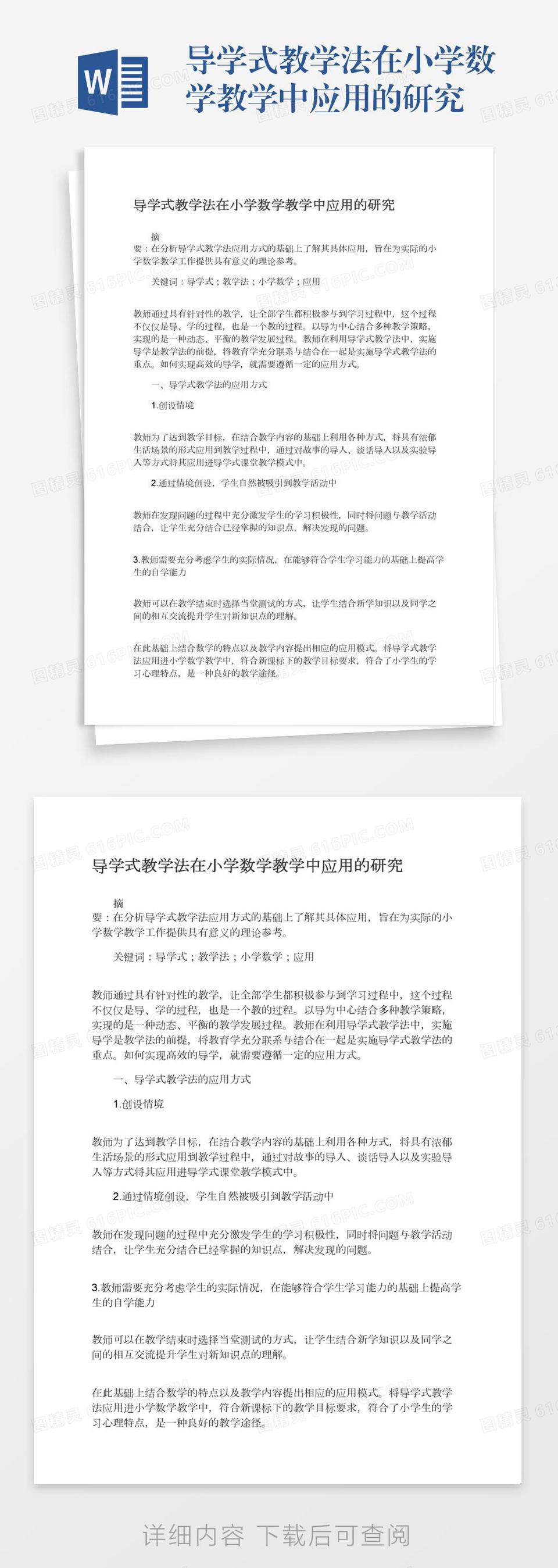 快乐教学法在小学数学教学的应用的论文word模板免费下载 编号1m7a5oyl7 图精灵