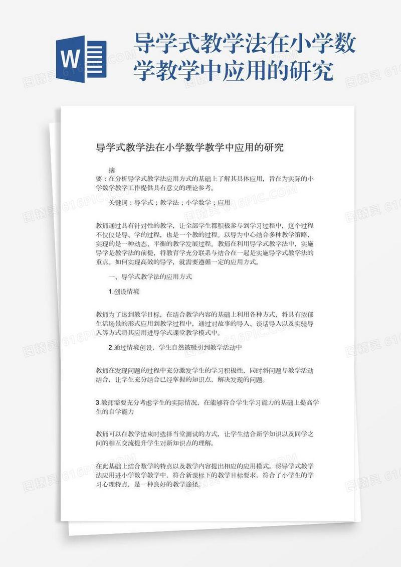 导学式教学法在小学数学教学中应用的研究