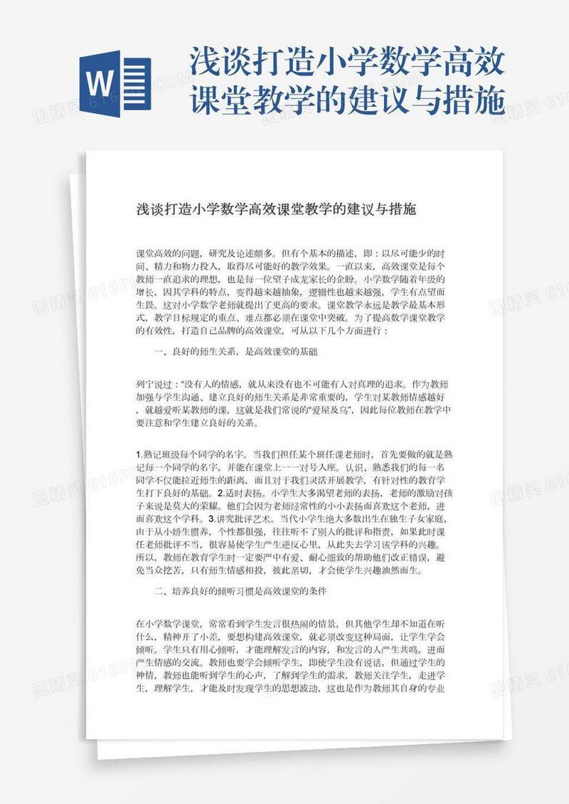 浅谈打造小学数学高效课堂教学的建议与措施