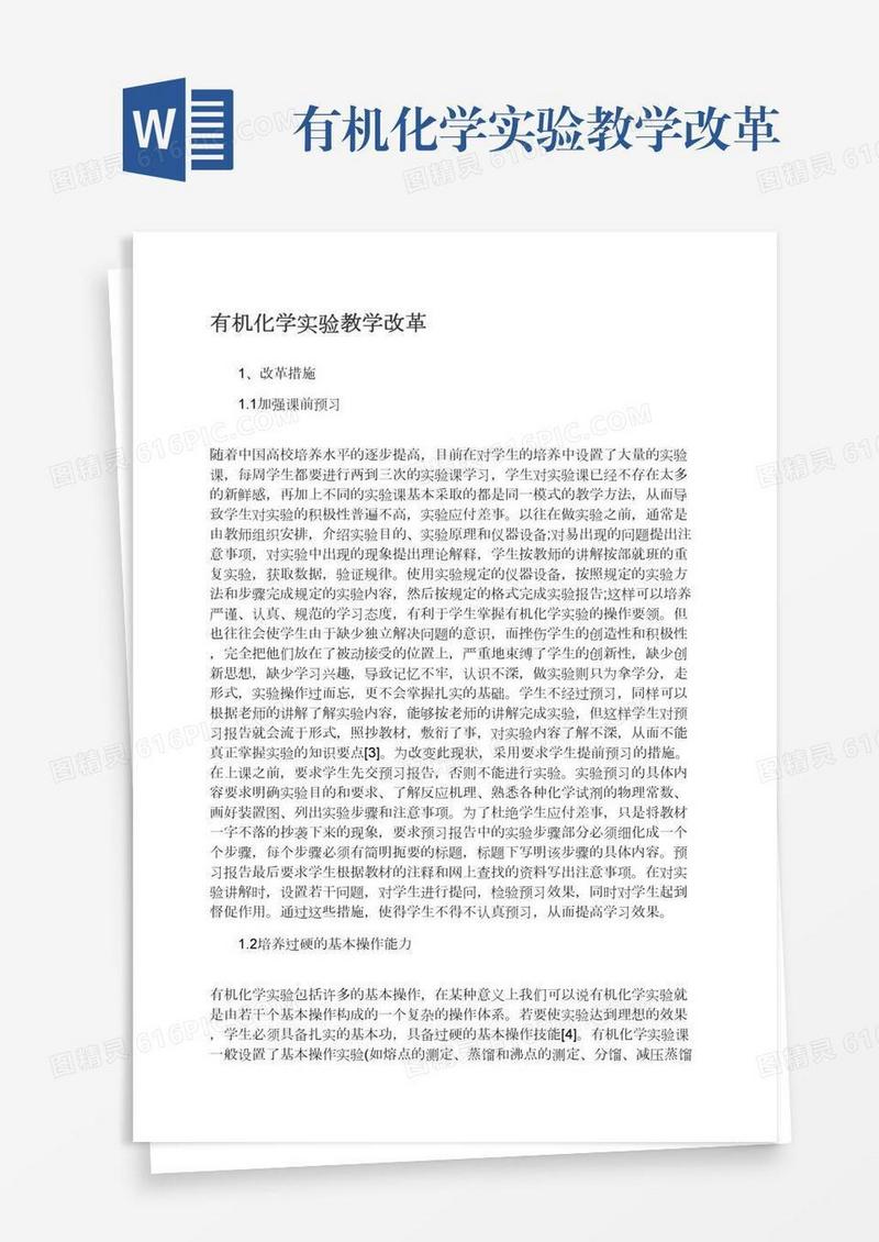 有机化学实验教学改革