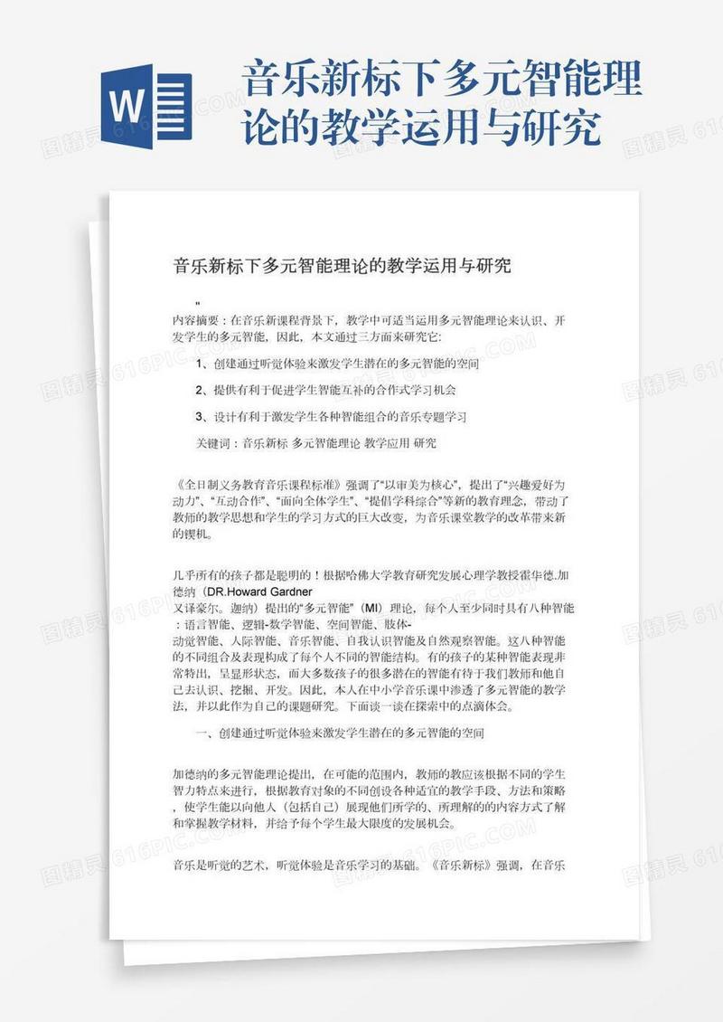 音乐新标下多元智能理论的教学运用与研究