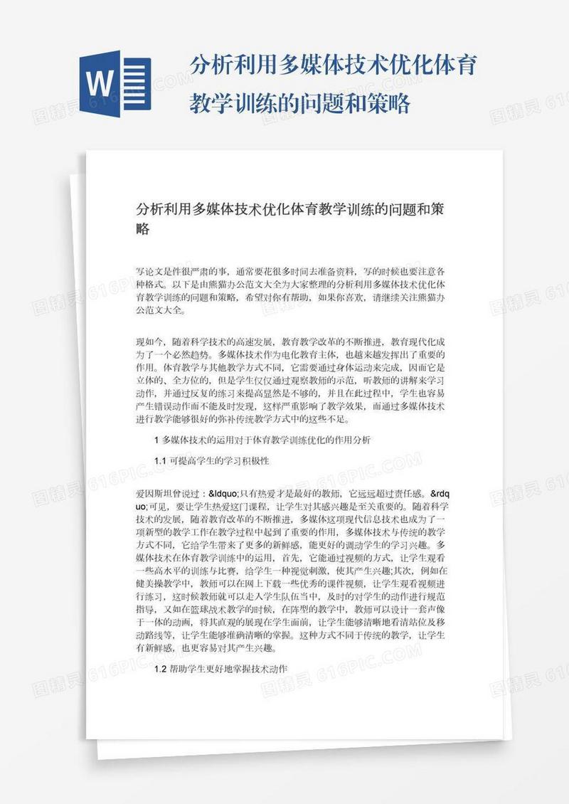 分析利用多媒体技术优化体育教学训练的问题和策略