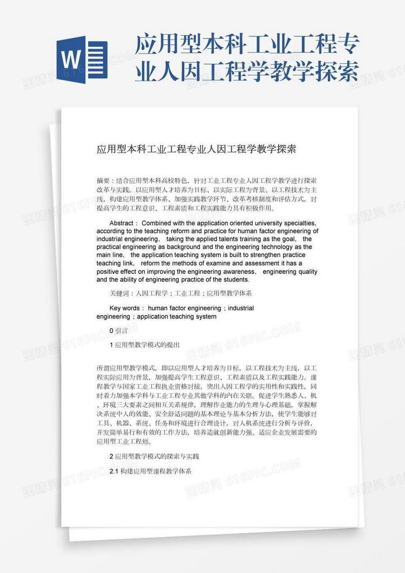 应用型本科工业工程专业人因工程学教学探索