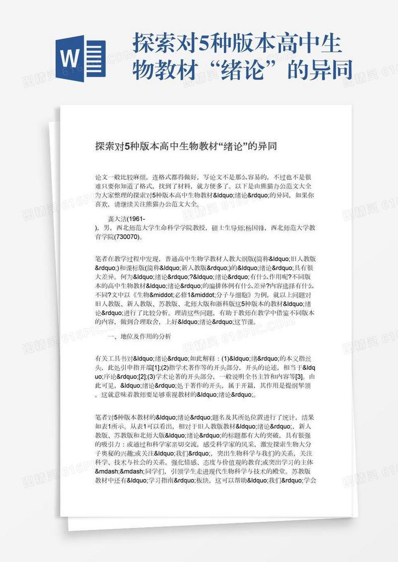 探索对5种版本高中生物教材“绪论”的异同