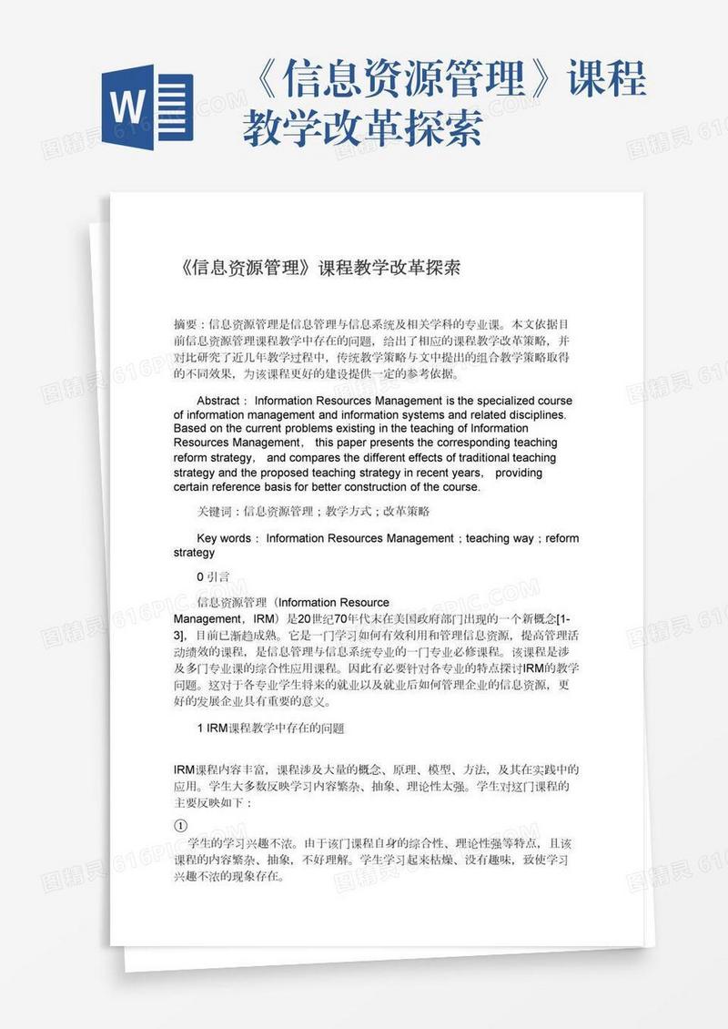 《信息资源管理》课程教学改革探索