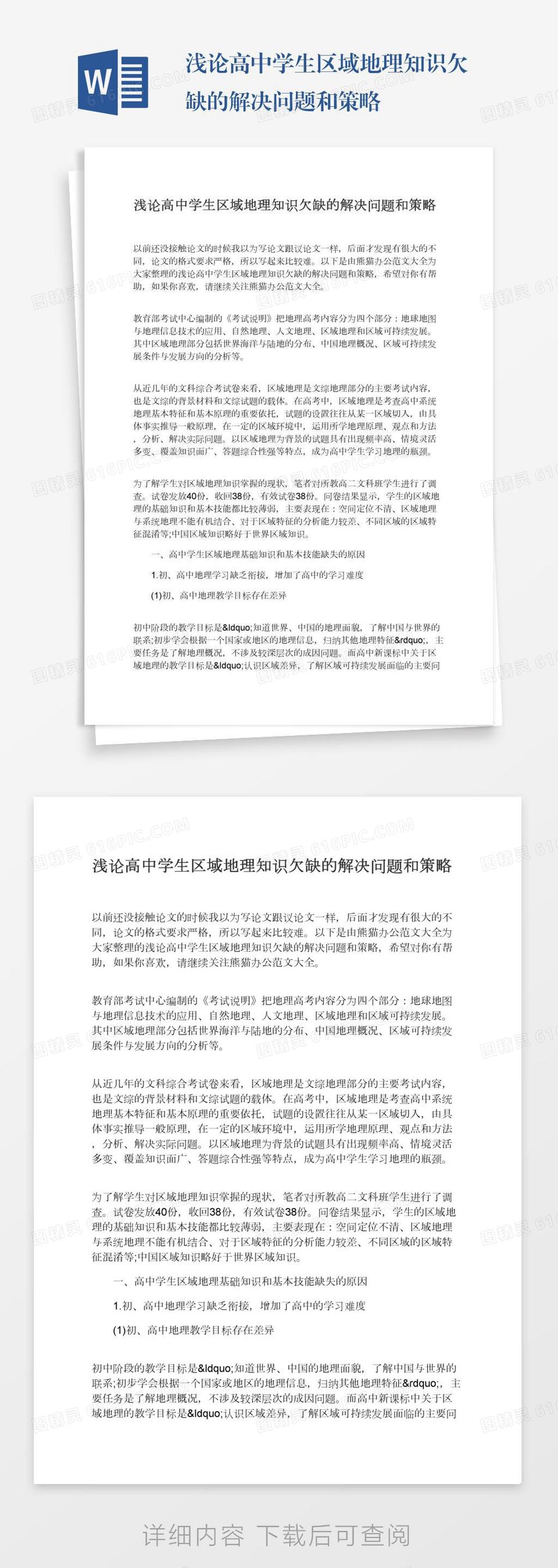 浅论高中学生区域地理知识欠缺的解决问题和策略word模板免费下载 编号157adklj9 图精灵